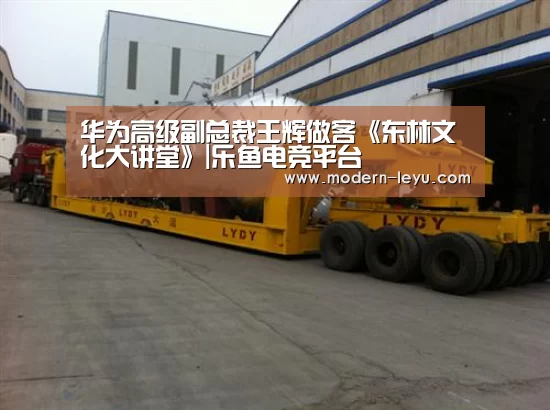 华为高级副总裁王辉做客《东林文化大讲堂》
