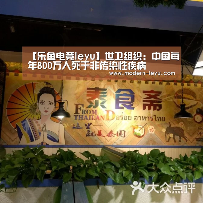 【乐鱼电竞leyu】世卫组织:中国每年800万人死于非传染性疾病(图2) 乐鱼电竞平台