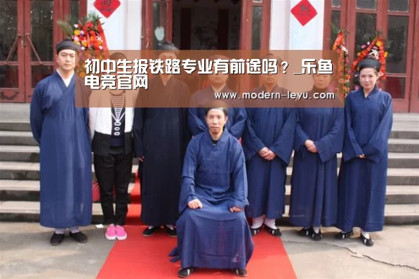 初中生报铁路专业有前途吗?_乐鱼电竞官网(图3) 乐鱼体育注册
