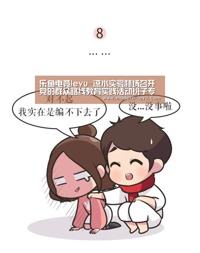乐鱼电竞leyu-凉水实验林场召开党的群