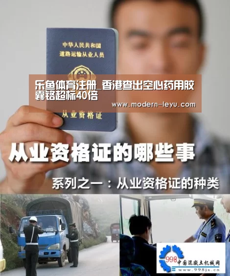 乐鱼体育注册_香港查出空心药用胶囊铬超标40倍(图2) 乐鱼电竞leyu