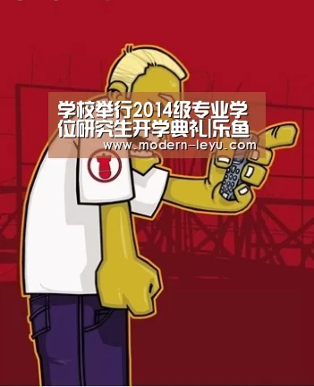 学校举行2014级专业学位研究生开学典礼|乐鱼电竞平台(图2) 乐鱼体育注册