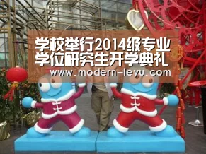 学校举行2014级专业学位研究生开学典礼|乐鱼电竞平台(图3) 乐鱼电竞官网